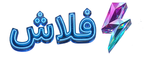 فلاش